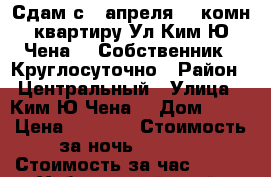 Сдам с 2 апреля  2-комн квартиру Ул Ким Ю Чена 63 Собственник / Круглосуточно › Район ­ Центральный › Улица ­ Ким Ю Чена  › Дом ­ 63 › Цена ­ 1 500 › Стоимость за ночь ­ 1 500 › Стоимость за час ­ 500 - Хабаровский край, Хабаровск г. Недвижимость » Квартиры аренда посуточно   . Хабаровский край